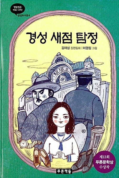 경성 새점 탐정 (김재성 장편동화,제13회 푸른문학상 수상작)