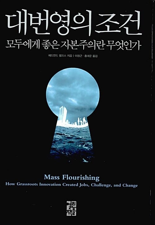 대번영의 조건 (모두에게 좋은 자본주의란 무엇인가)