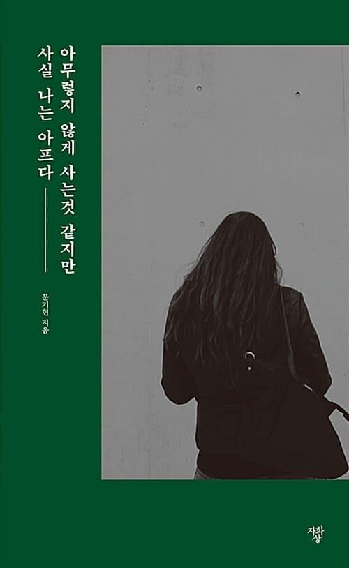 아무렇지 않게 사는 것 같지만 사실 나는 아프다