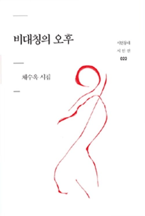 비대칭의 오후 (채수옥 시집)