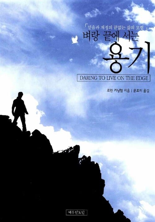 벼랑끝에 서는 용기
