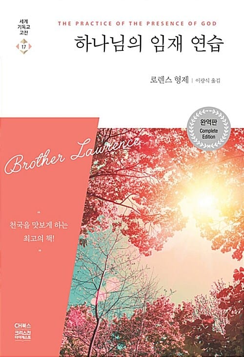 하나님의 임재 연습 (The Practice of the Presence of God)