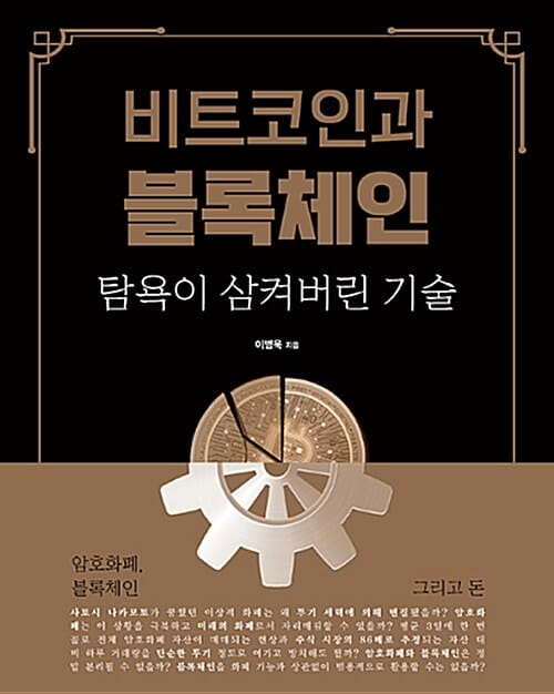 비트코인과 블록체인 탐욕이 삼켜버린 기술 (암호화폐, 블록체인 그리고 돈)