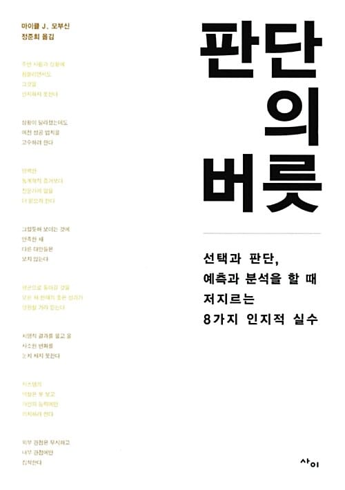 판단의 버릇 (선택과 판단, 예측과 분석을 할 때 저지르는 8가지 인지적 실수)