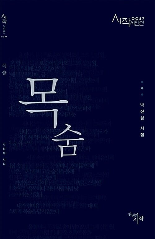목숨 (박진성 시집)