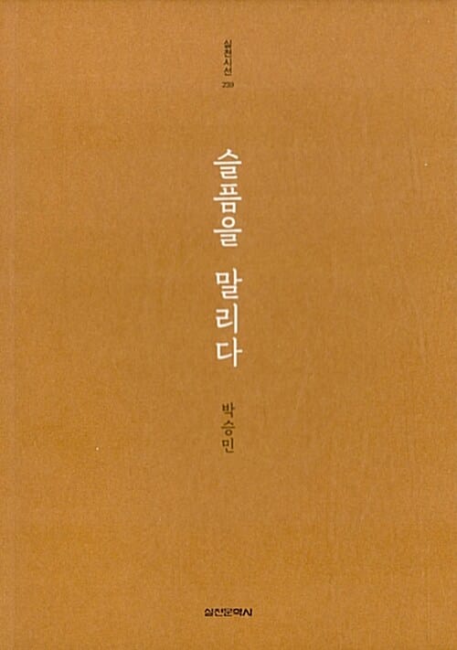 슬픔을 말리다