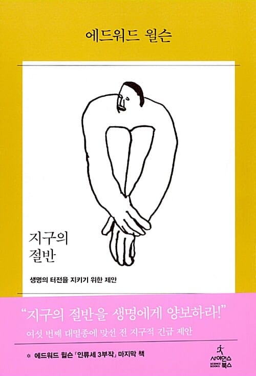 지구의 절반 (생명의 터전을 지키기 위한 제안)