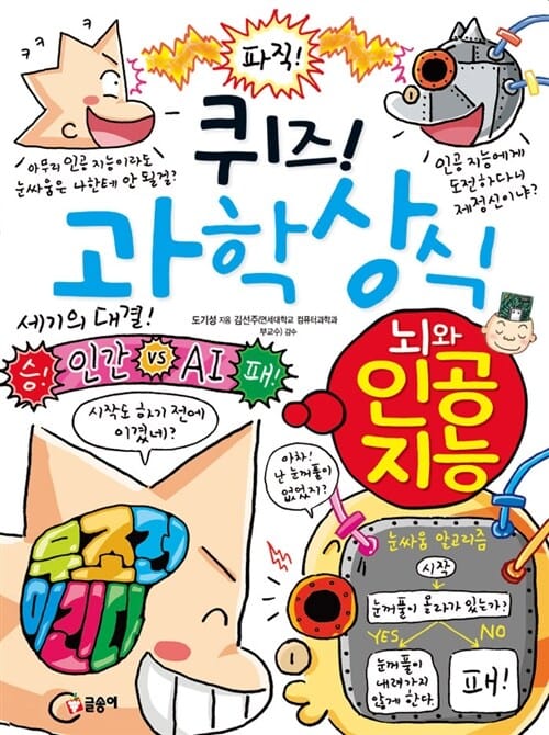 퀴즈! 과학상식 (뇌와 인공 지능)