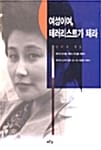 여성이여 테러리스트가 돼라