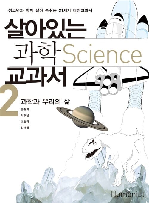 살아있는 과학 교과서 2 (청소년과 함께 살아 숨쉬는 21세기 대안교과서,과학과 우리의 삶)