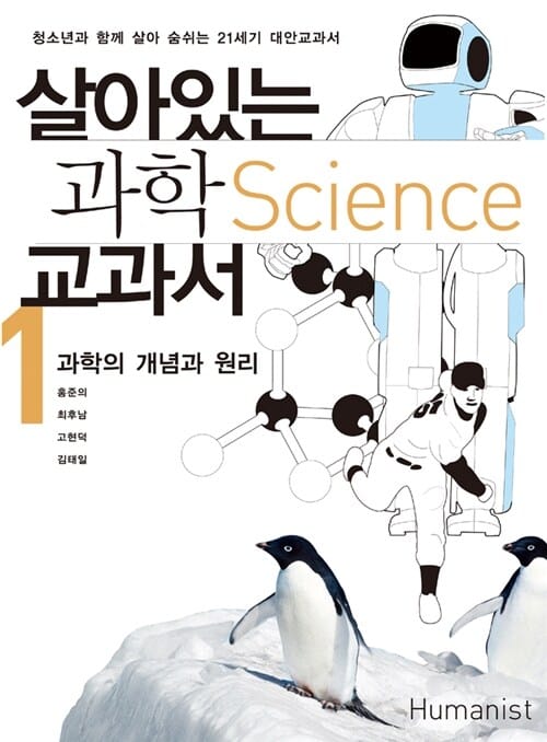 살아있는 과학 교과서 1 (과학의 개념과 원리,청소년과 함께 살아 숨쉬는 21세기 대안교과서)