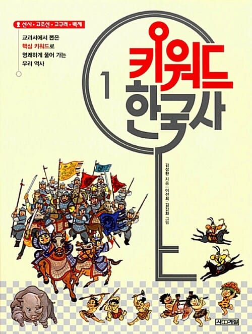 키워드 한국사 1 (교과서에서 뽑은 핵심 키워드로 명쾌하게 풀어 가는 우리 역사,선사.고조선.고구려.백제)