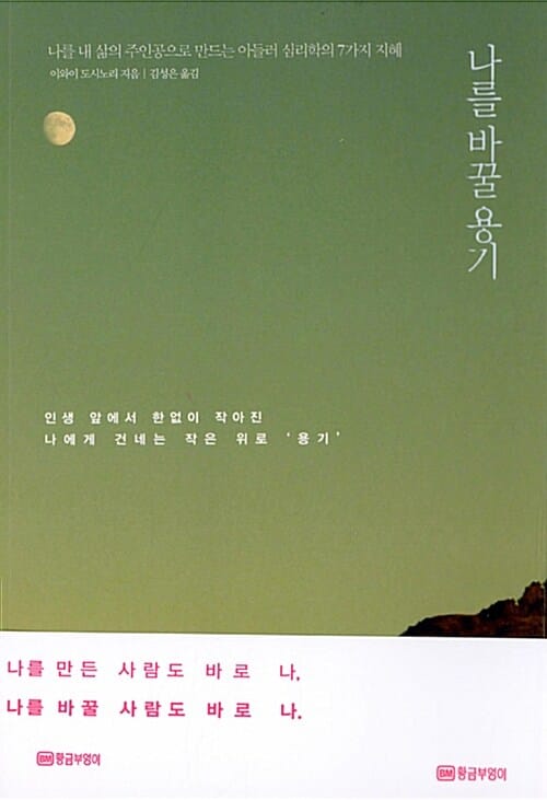 나를 바꿀 용기 (나를 내 삶의 주인공으로 만드는 아들러 심리학의 7가지 지혜)
