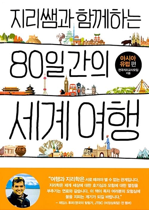 지리쌤과 함께하는 80일간의 세계 여행 (아시아 유럽편)