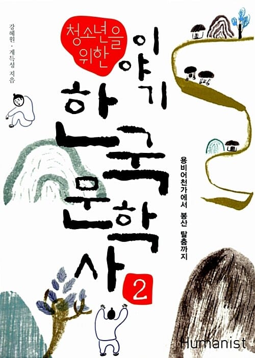 청소년을 위한 이야기 한국문학사 2 (용비어천가에서 봉산 탈춤까지)