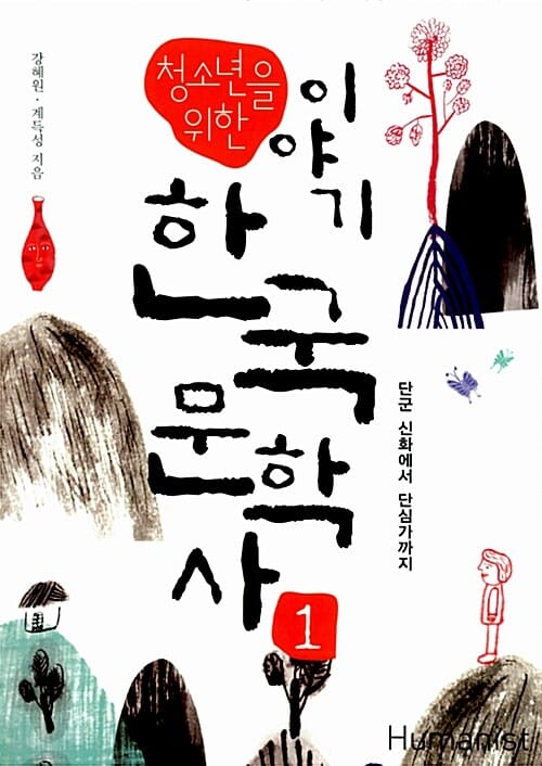 청소년을 위한 이야기 한국문학사 1 (단군 시화에서 단심가까지)