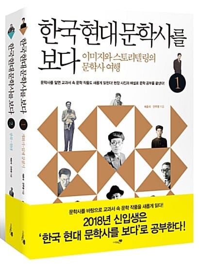 한국 현대 문학사를 보다 세트 (문학사를 알면 교과서 속 문학 작품도 새롭게 읽힌다!)