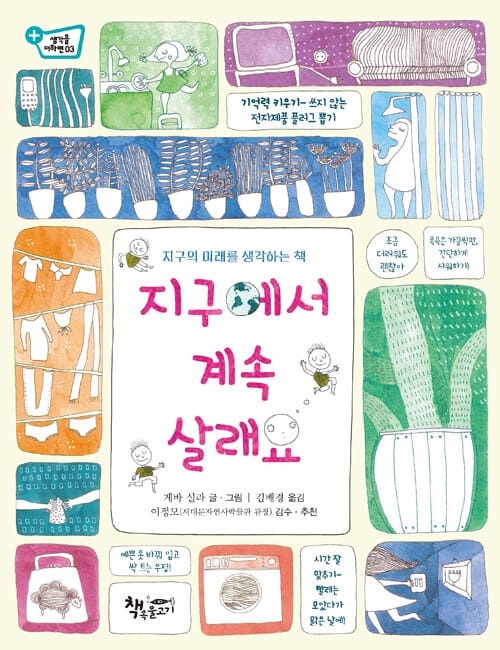 지구에서 계속 살래요 (지구의 미래를 생각하는 책)