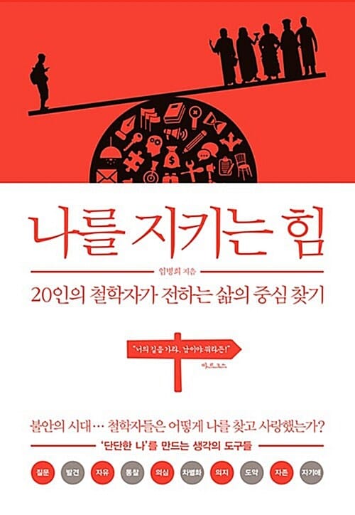 나를 지키는 힘 (20인의 철학자가 전하는 삶의 중심 찾기)