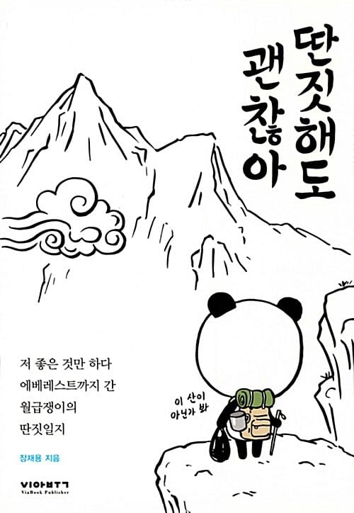 딴짓해도 괜찮아 (저 좋은 것만 하다 에베레스트까지 간 월급쟁이의 딴짓일지)