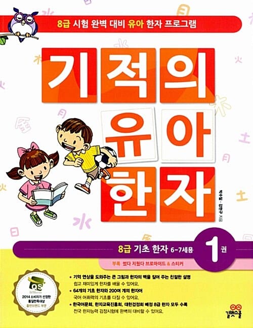 기적의 유아 한자 1 (8급 기초 한자 6-7세용)