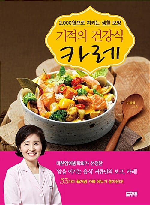 기적의 건강식 카레 (2000원으로 지키는 생활 보양)