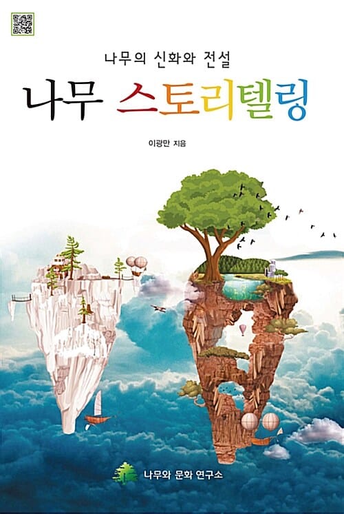 나무 스토리텔링 (나무의 신화와 전설)