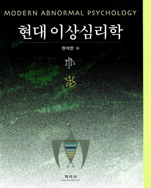 현대 이상심리학