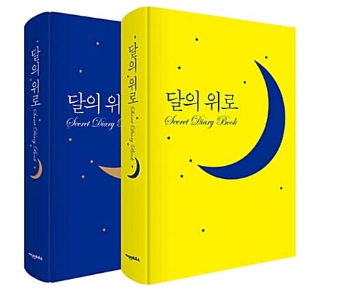 달의 위로 시크릿 다이어리 북