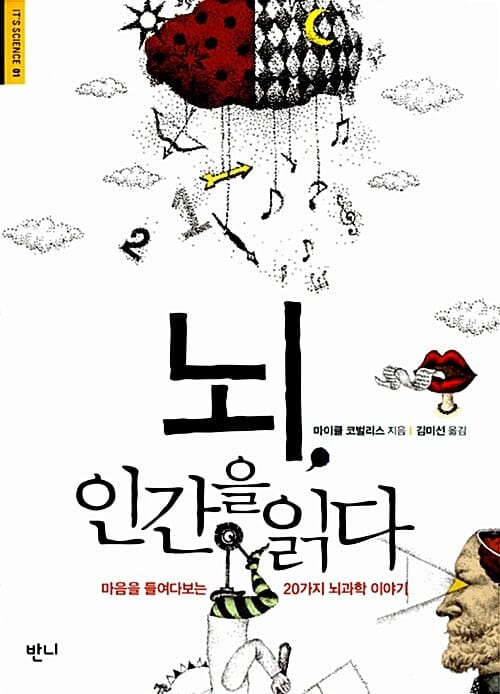 뇌, 인간을 읽다 (마음을 들여다보는 20가지 뇌과학 이야기)