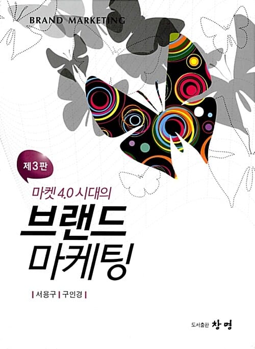 브랜드 마케팅 (마켓4.0시대의)