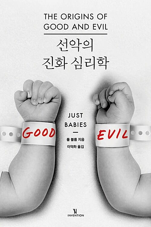 선악의 진화 심리학 (예일대학교 No.1 심리학 강의)