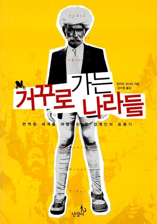 거꾸로 가는 나라들 (번역된 세계를 여행하는 한 경계인의 표류기)