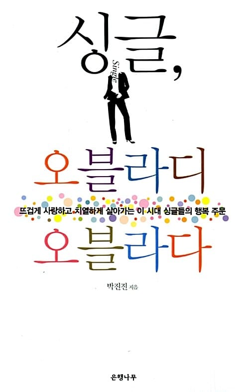 싱글, 오블라디 오블라다 (뜨겁게 사랑하고 치열하게 살아가는 이 시대 싱글들의 행복 주문)