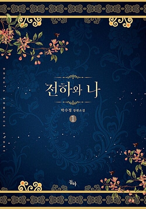전하와 나 1 (박수정 장편소설)