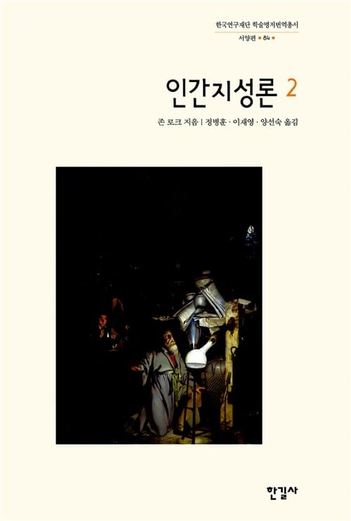 인간지성론 2
