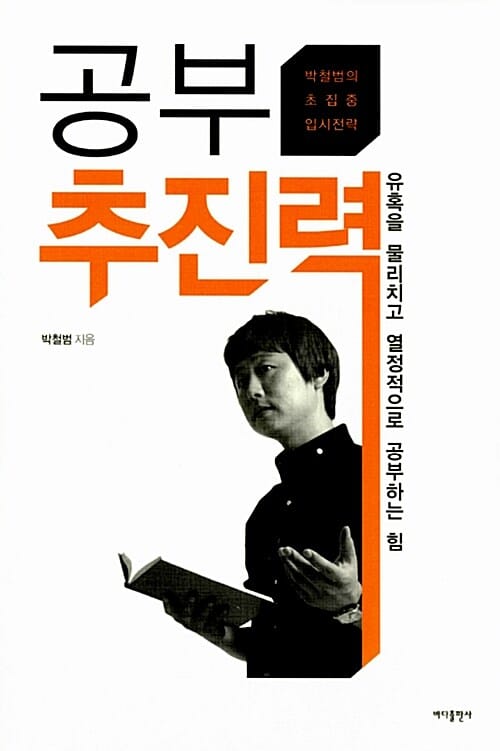 공부 추진력 (유혹을 물리치고 열정적으로 공부하는 힘)