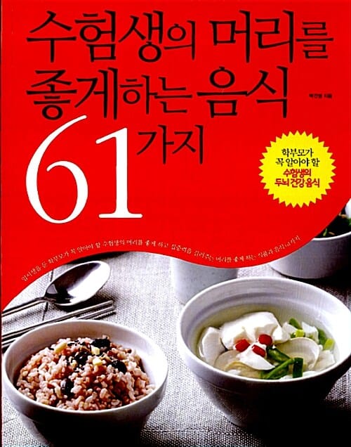 수험생의 머리를 좋게하는 음식 61가지 (학부모가 꼭 알아야 할 수험생의 두뇌 건강 음식)