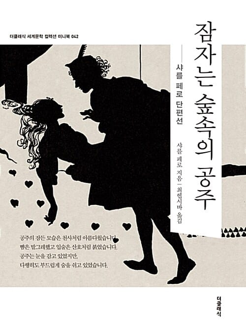 잠자는 숲 속의 공주 (미니북) - 샤를 페로 단편선