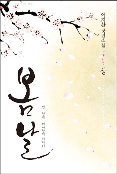 봄날 상 (민 한령 미사함의 이야기, 국혼 외전)