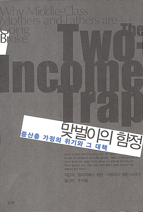 맞벌이의 함정 (중산층 가정의 위기와 그 대책)