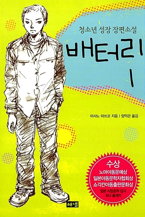배터리 1 (청소년 성장 장편소설)