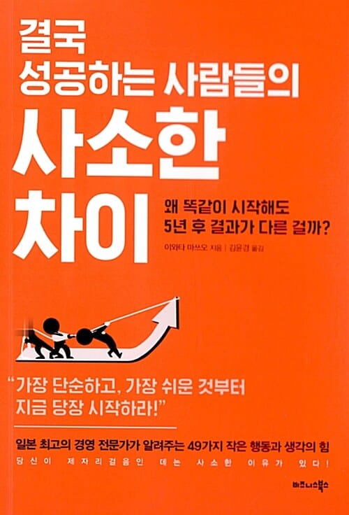 결국 성공하는 사람들의 사소한 차이 (왜 똑같이 시작해도 5년 후 결과가 다른 걸까?)
