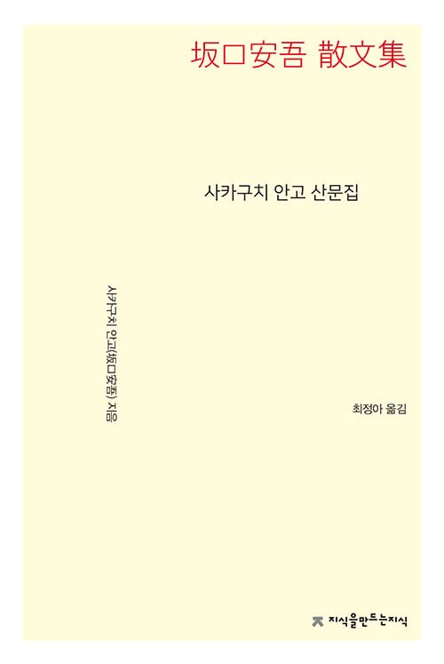 사카구치 안고 산문집