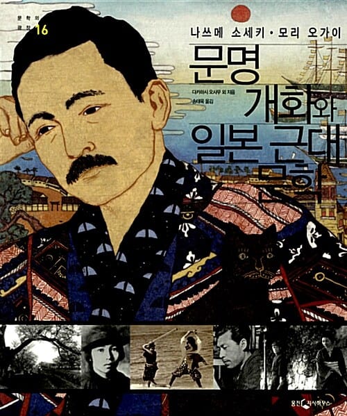 문명개화와 일본 근대 문학 (나쓰메 소세키 모리 오가이)