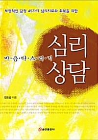 심리상담 (부정적인 감정 45가지 심리치료와 회복을 위한, 마음 다스리기)