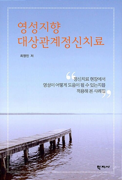 영성지향 대상관계정신치료