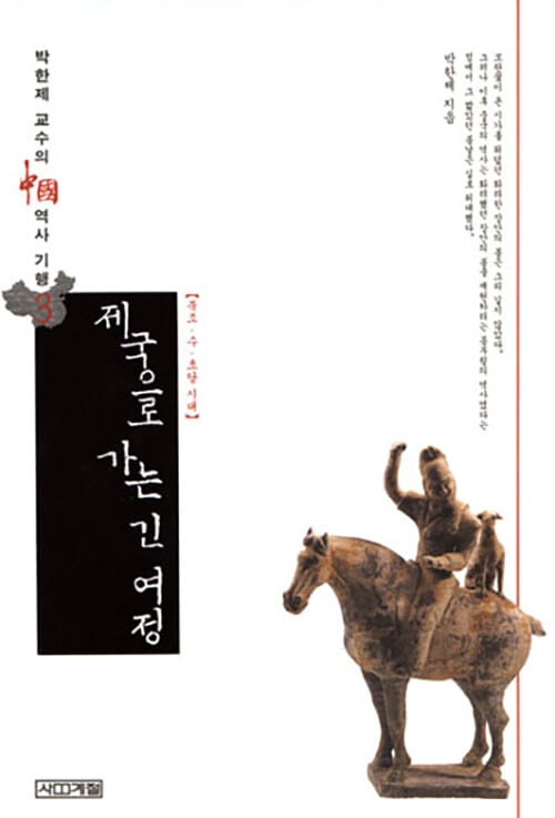 제국으로 가는 긴 여정 (중국역사기행 3)