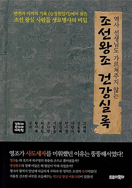 조선왕조 건강실록 (역사 선생님도 가르쳐주지 않는,반전과 미지의 기록 승정원일기에서 찾은 조선 왕실 사람들 생로병사의 비밀)