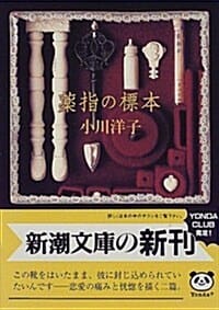藥指の標本 (약지의 표본)